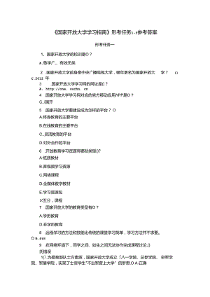 《国家开放大学学习指南》形考任务1-5参考答案.docx