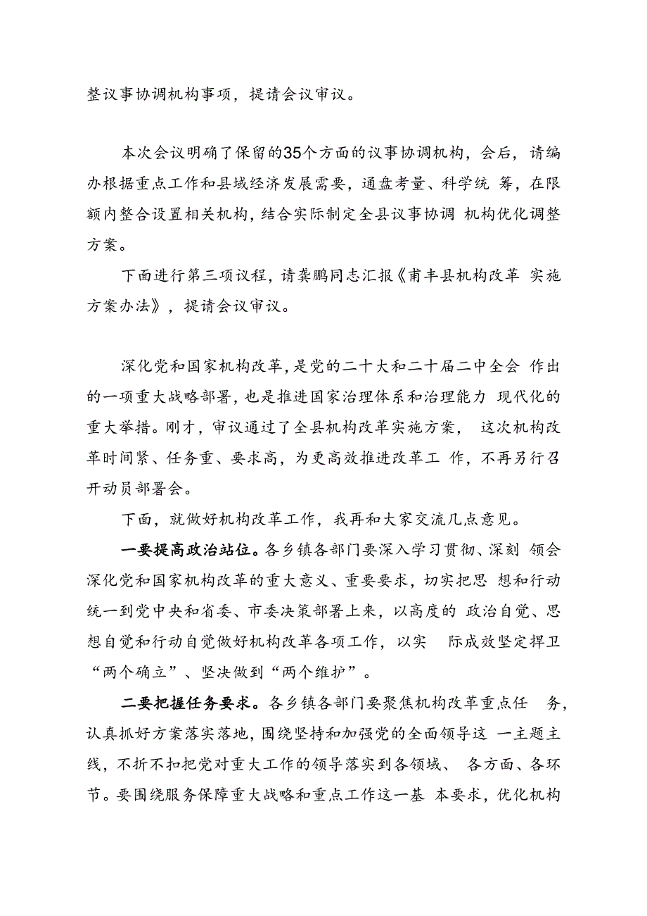 县委编委第一次会议上的主持词（20240606）.docx_第2页