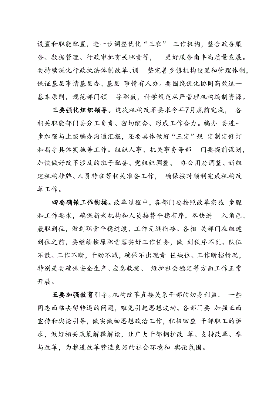 县委编委第一次会议上的主持词（20240606）.docx_第3页