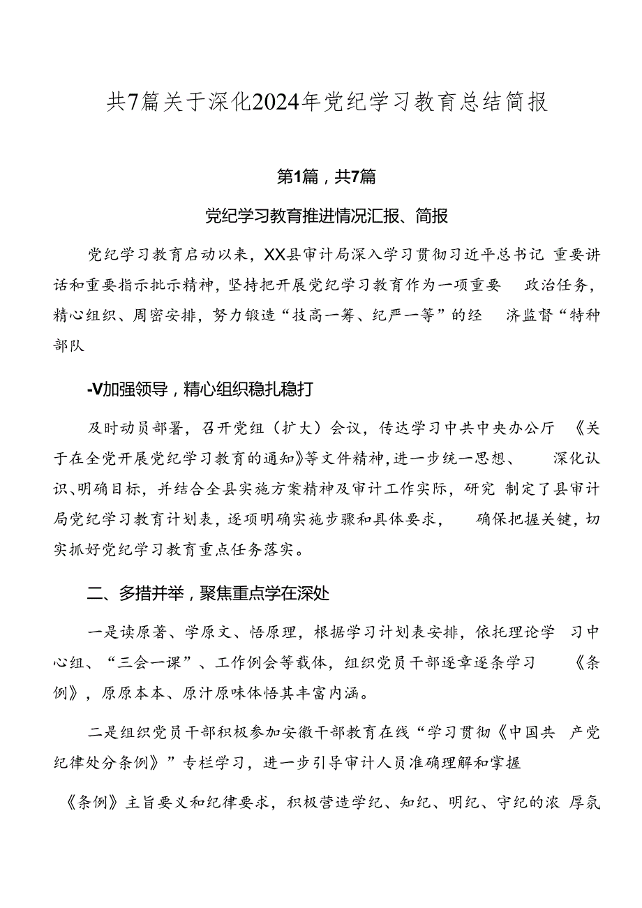 共7篇关于深化2024年党纪学习教育总结简报.docx_第1页