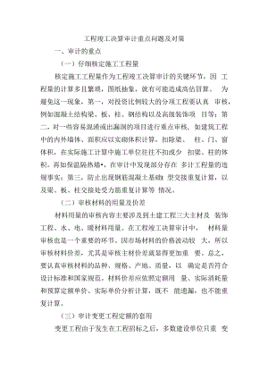 工程竣工决算审计重点问题及对策.docx