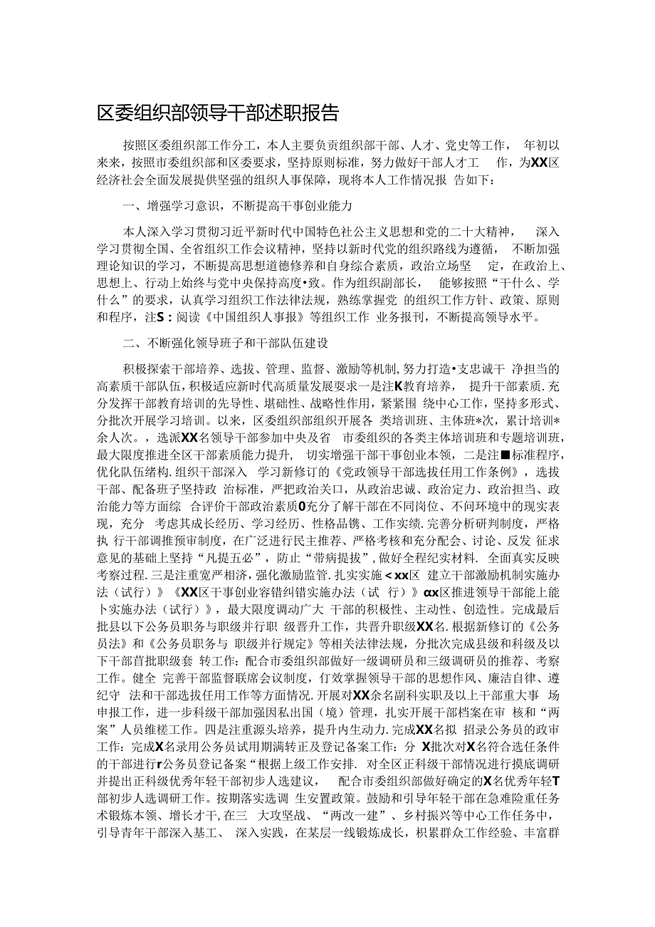 区委组织部领导干部述职报告.docx_第1页