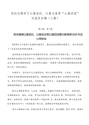 党纪专题学习以案说纪、以案为鉴等“以案四说”交流发言稿（七篇）.docx