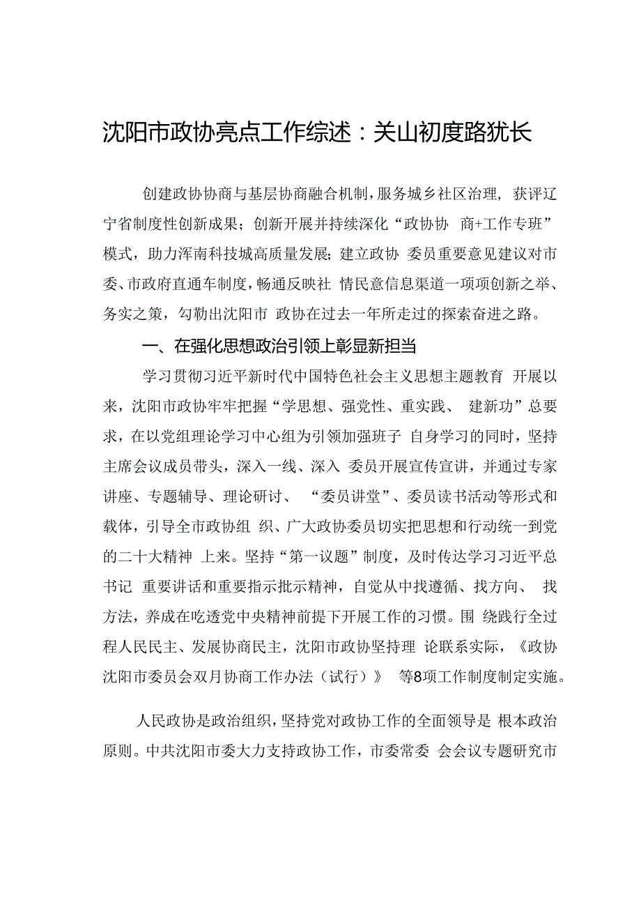 沈阳市政协亮点工作综述：关山初度路犹长.docx_第1页