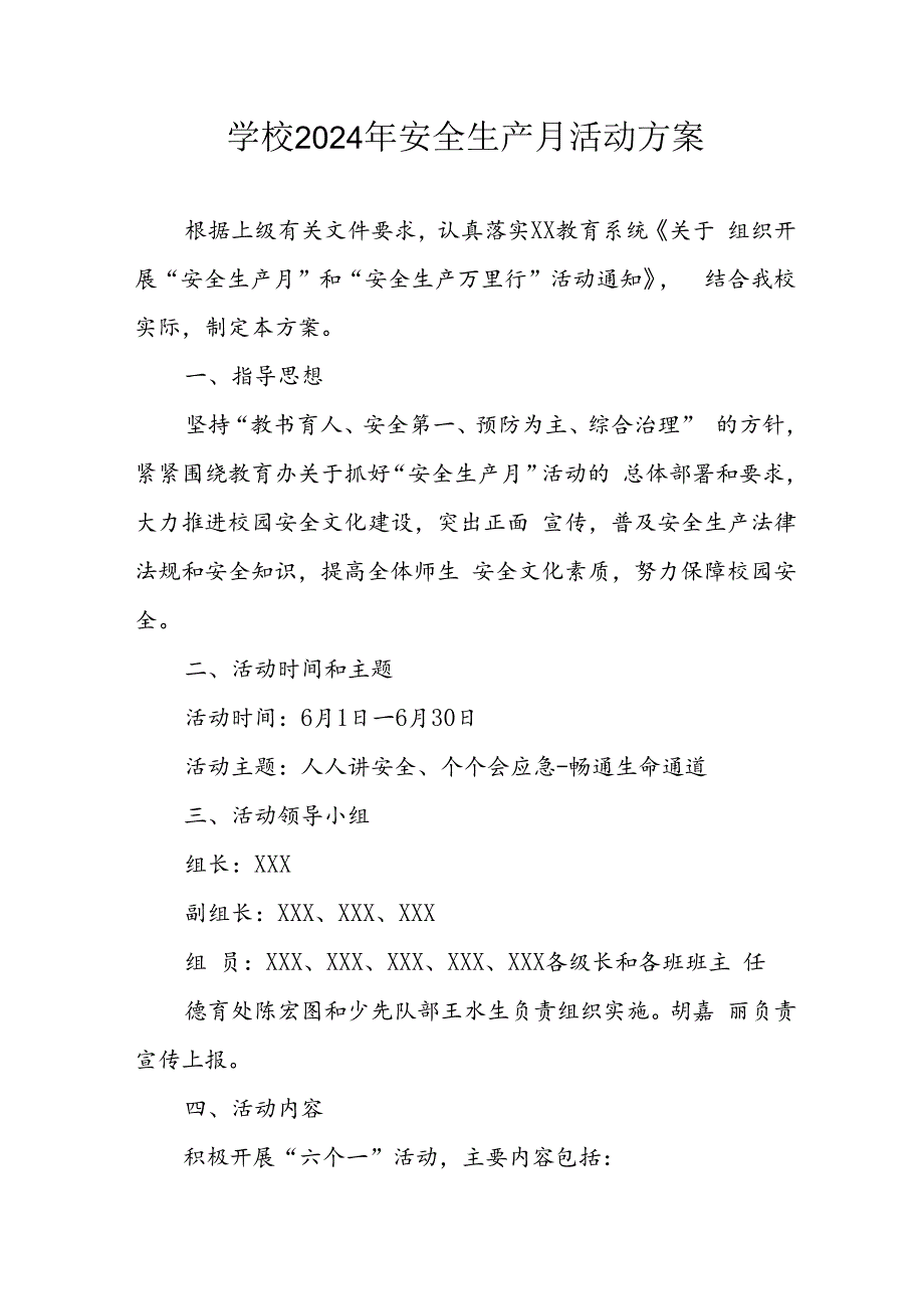 中小学2024年安全生产月活动专项方案 （汇编7份）.docx_第1页