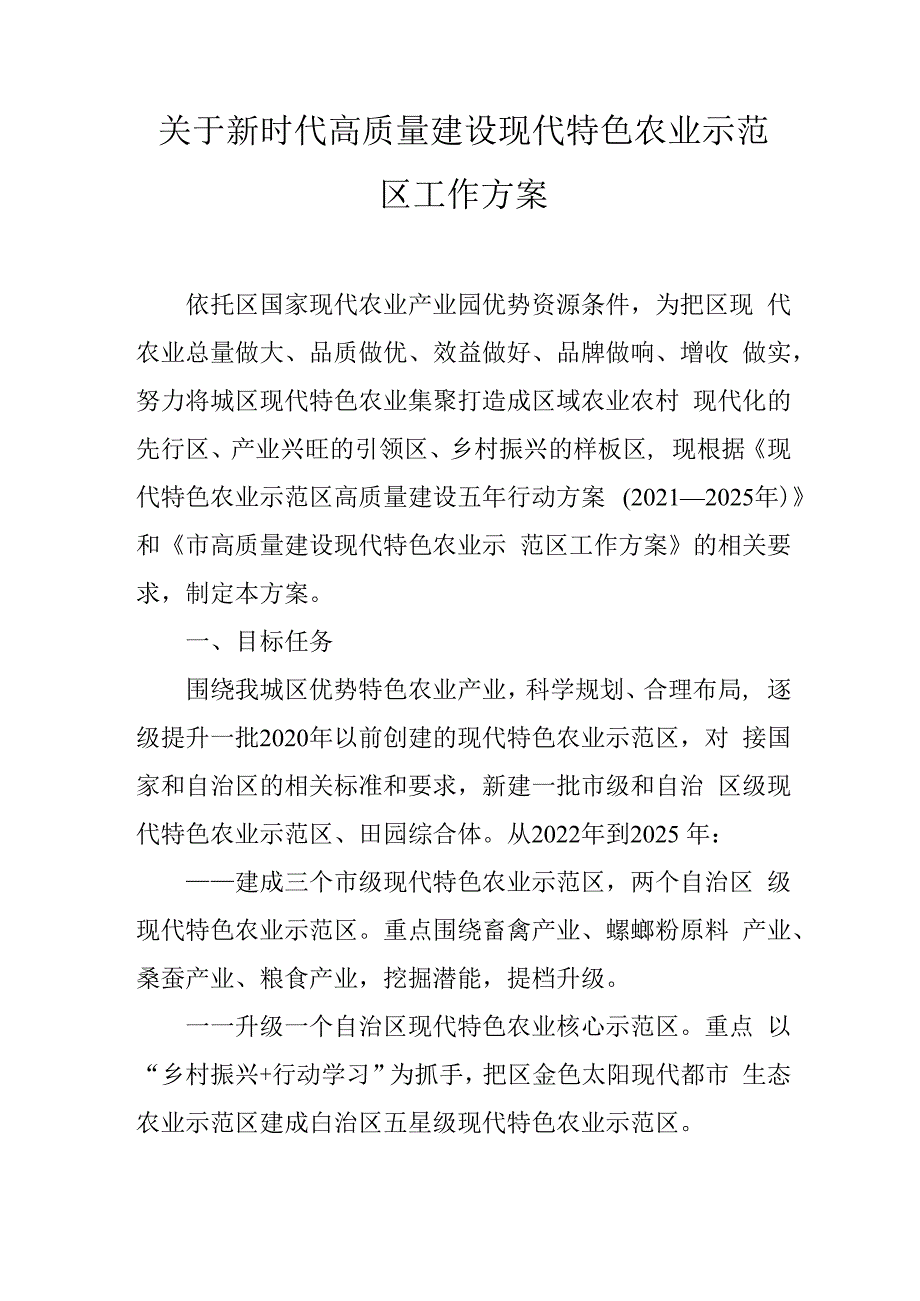 关于新时代高质量建设现代特色农业示范区工作方案.docx_第1页