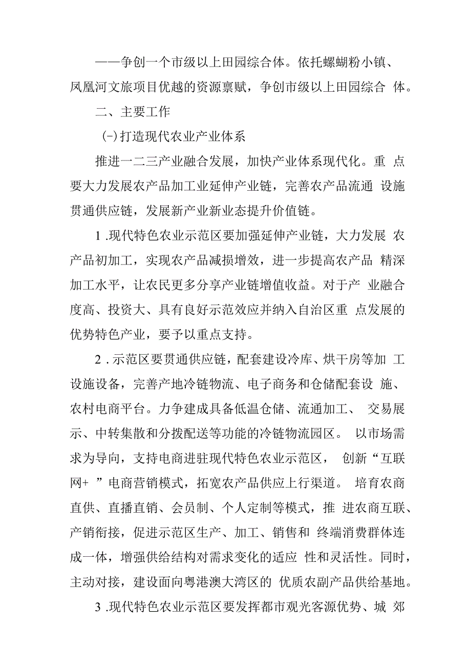 关于新时代高质量建设现代特色农业示范区工作方案.docx_第2页