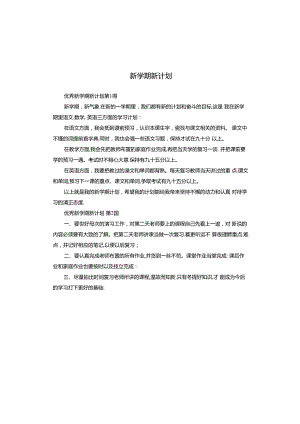 新学期新计划.docx