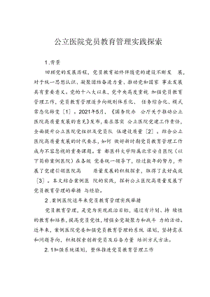 公立医院党员教育管理实践探索.docx