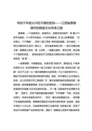 寻找千年窑火兴旺不熄的密码——江西省景德镇市的陶瓷文化传承之路.docx