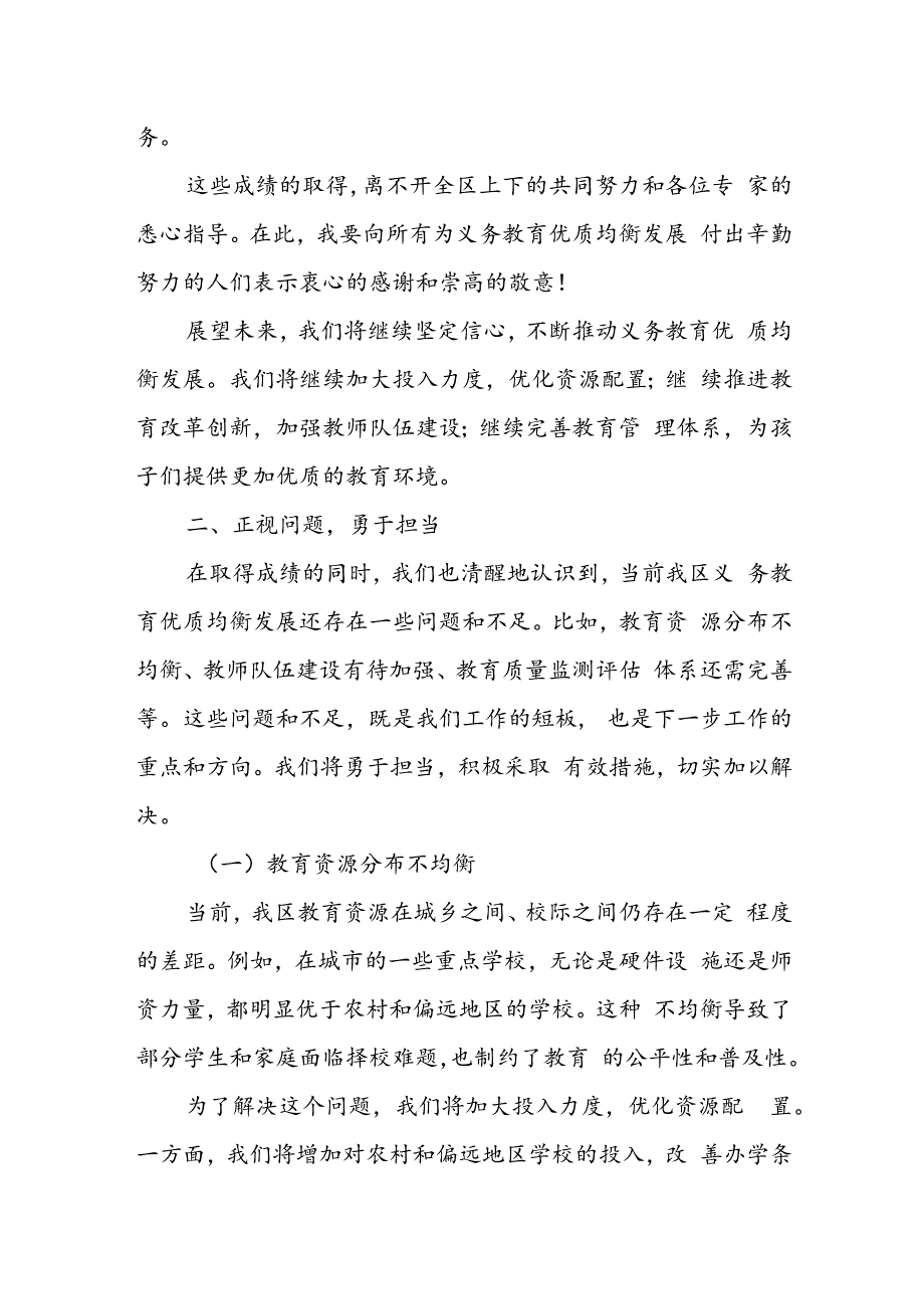 某区领导在全国义务教育优质均衡发展区创建省级复评反馈会上的表态发言.docx_第3页