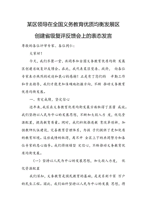 某区领导在全国义务教育优质均衡发展区创建省级复评反馈会上的表态发言.docx