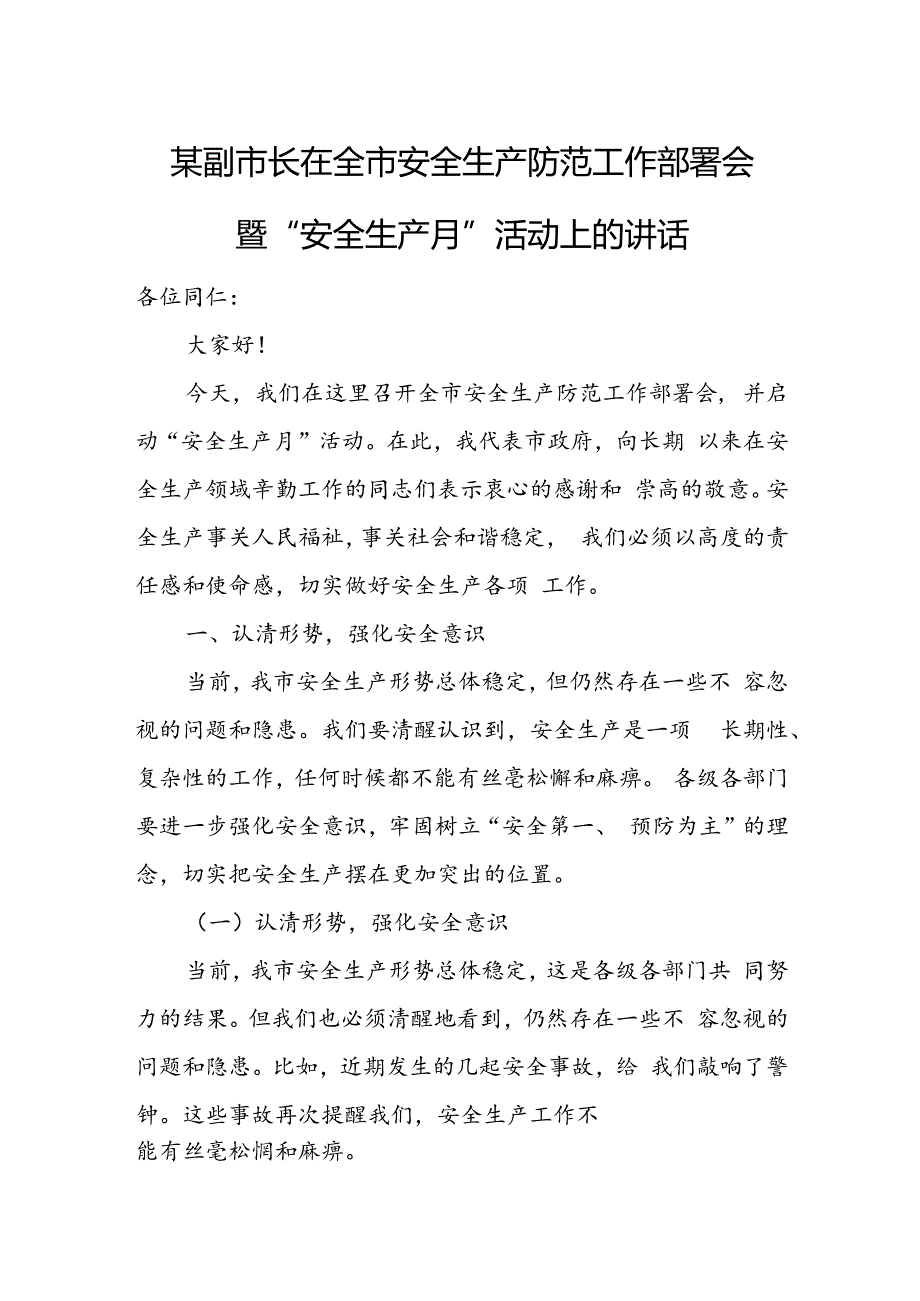 某副市长在全市安全生产防范工作部署会暨“安全生产月”活动上的讲话.docx_第1页