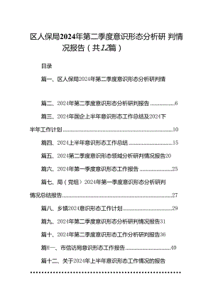 区人保局2024年第二季度意识形态分析研判情况报告12篇（精选）.docx