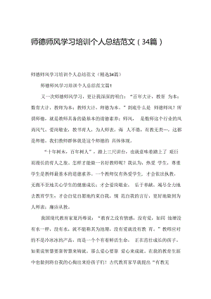 师德师风学习培训个人总结范文（34篇）.docx