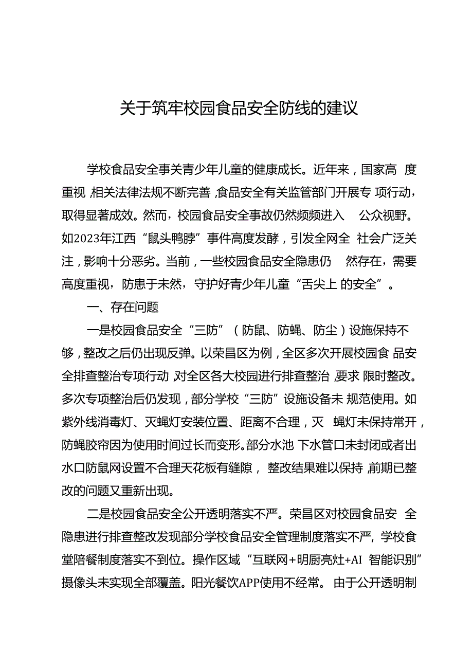 关于筑牢校园食品安全防线的建议.docx_第1页