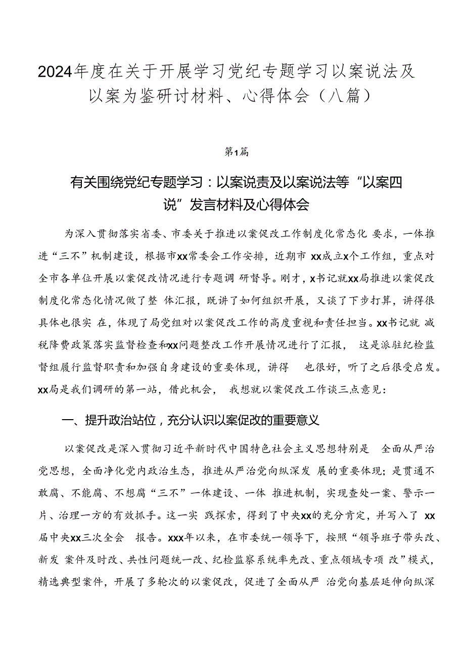 2024年度在关于开展学习党纪专题学习以案说法及以案为鉴研讨材料、心得体会（八篇）.docx_第1页