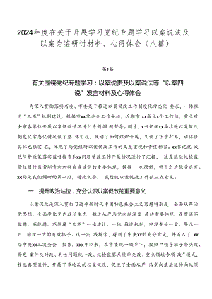 2024年度在关于开展学习党纪专题学习以案说法及以案为鉴研讨材料、心得体会（八篇）.docx