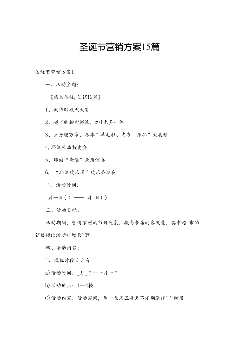 圣诞节营销方案15篇.docx_第1页