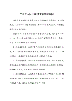 产业工人队伍建设改革典型案例.docx