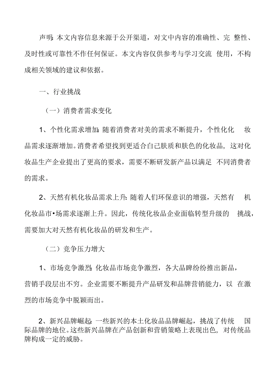 化妆品行业挑战.docx_第3页