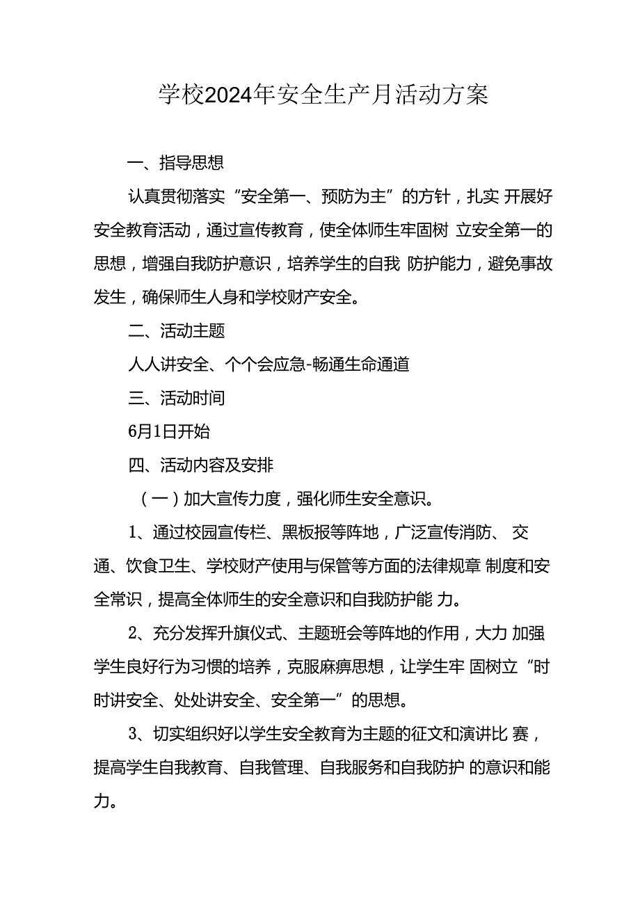 2024年学校《安全生产月》活动方案 合计8份.docx_第1页