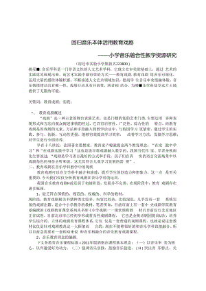 回归音乐本体 活用教育戏剧——小学音乐融合性教学资源研究 论文.docx