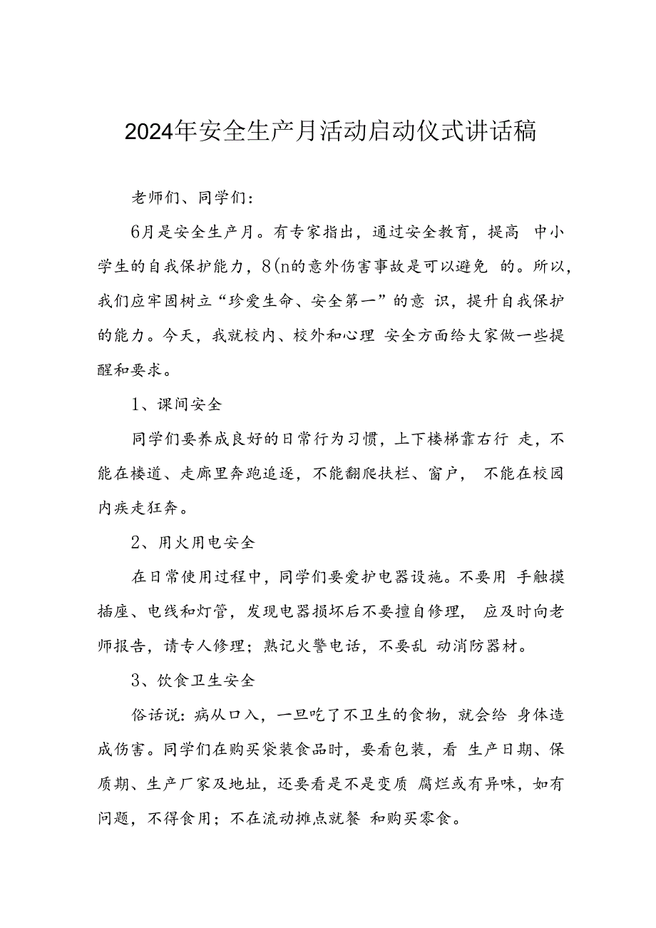 2024年安全生产月启动仪式发言稿（9份）.docx_第1页