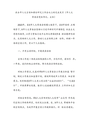 在全市人大宣传和理论研究工作会议上的交流发言（市人大常委会党组书记、主任）.docx