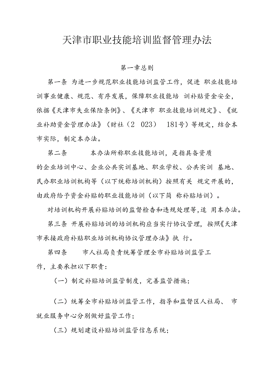 天津市职业技能培训监督管理办法.docx_第1页