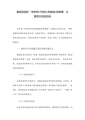 基层党组织“学条例守党纪明底线知敬畏”主题党日活动总结.docx