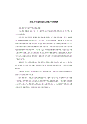 信息技术实习教师学期工作总结.docx