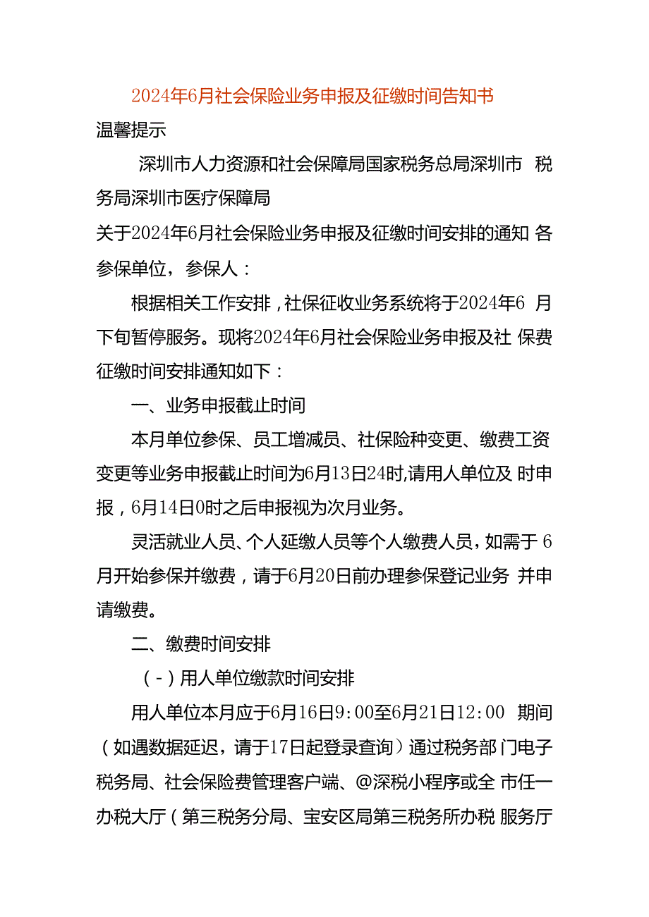 2024年6月社会保险业务申报及征缴时间告知书.docx_第1页