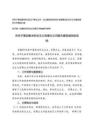 3篇 2024年市关于落实解决形式主义官僚主义问题为基层减负的总结、情况汇报.docx