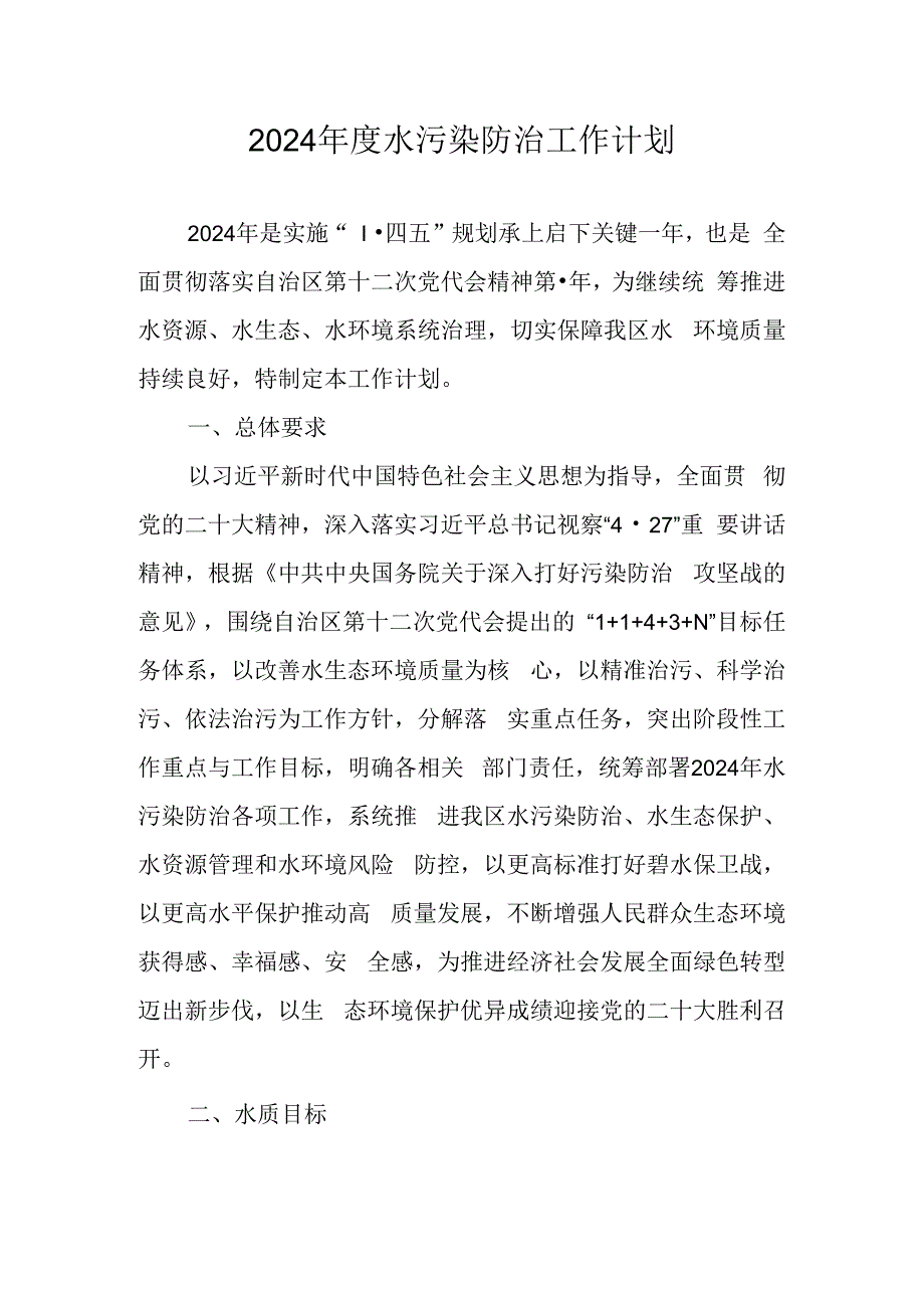 2024年度水污染防治工作计划.docx_第1页