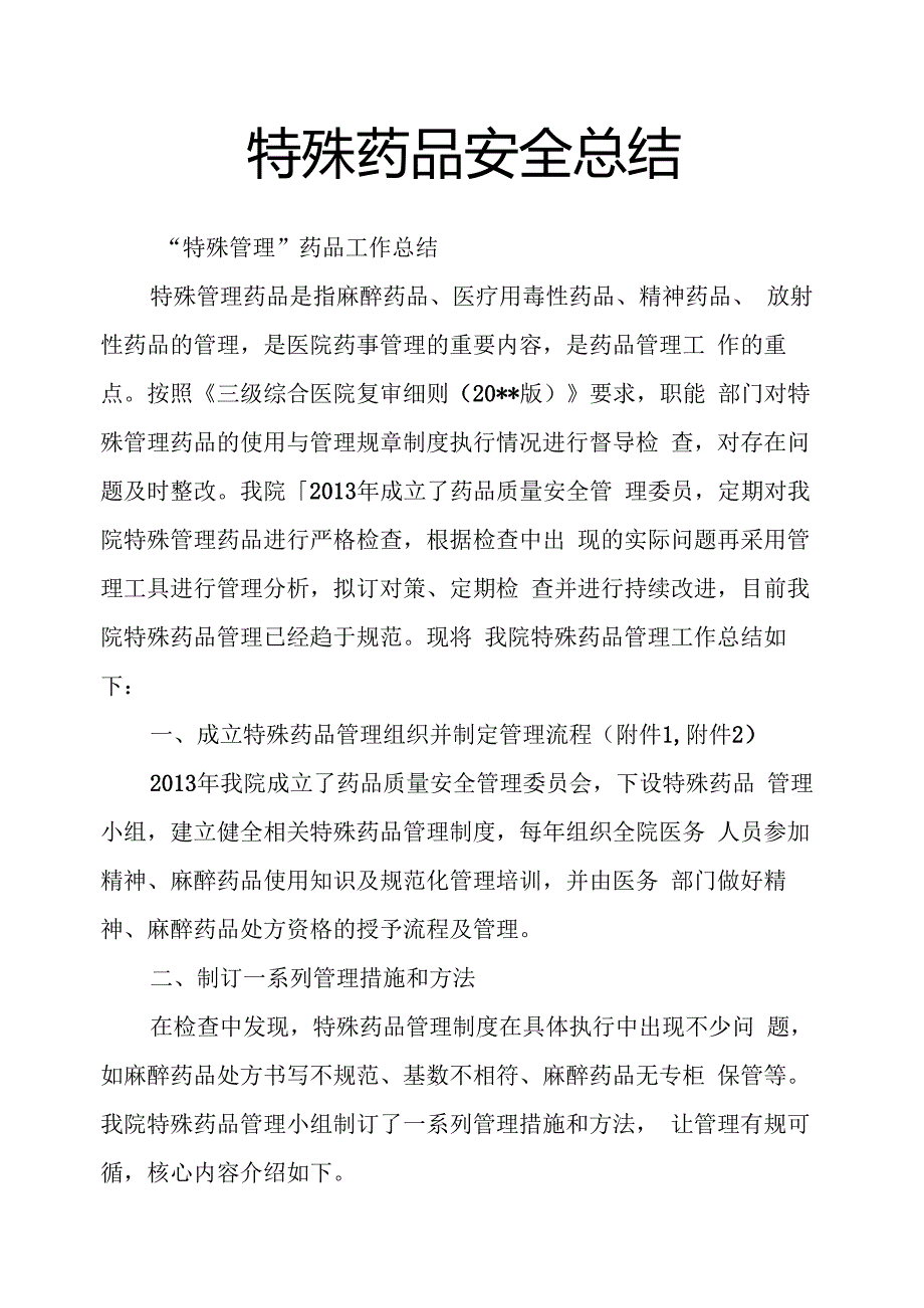 特殊药品安全总结.docx_第1页