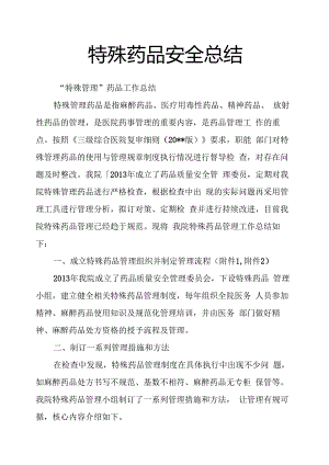 特殊药品安全总结.docx