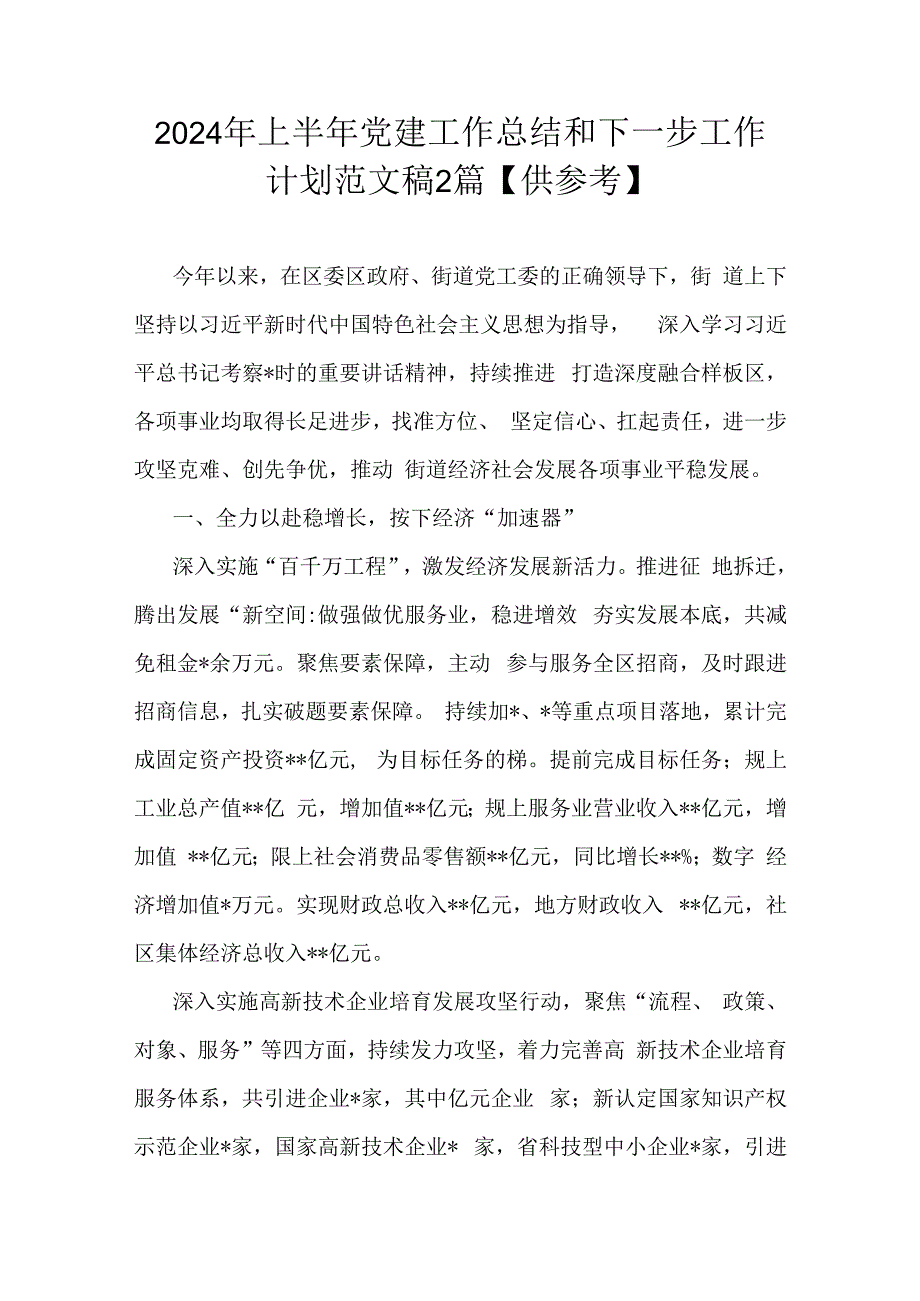 2024年上半年党建工作总结和下一步工作计划范文稿2篇【供参考】.docx_第1页