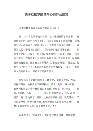 关于红楼梦的读书心得体会范文.docx