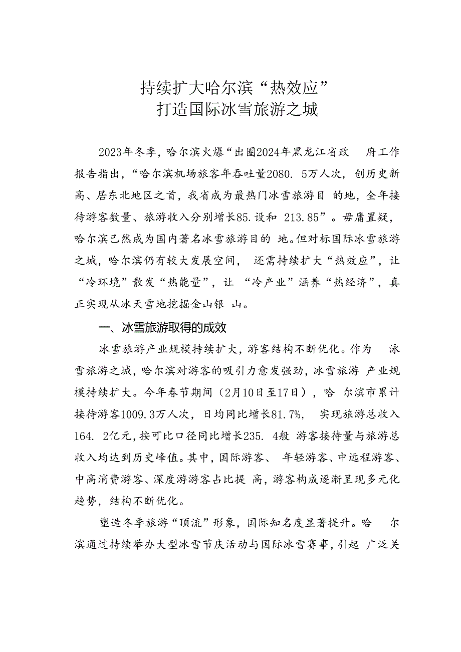 持续扩大哈尔滨“热效应”打造国际冰雪旅游之城.docx_第1页