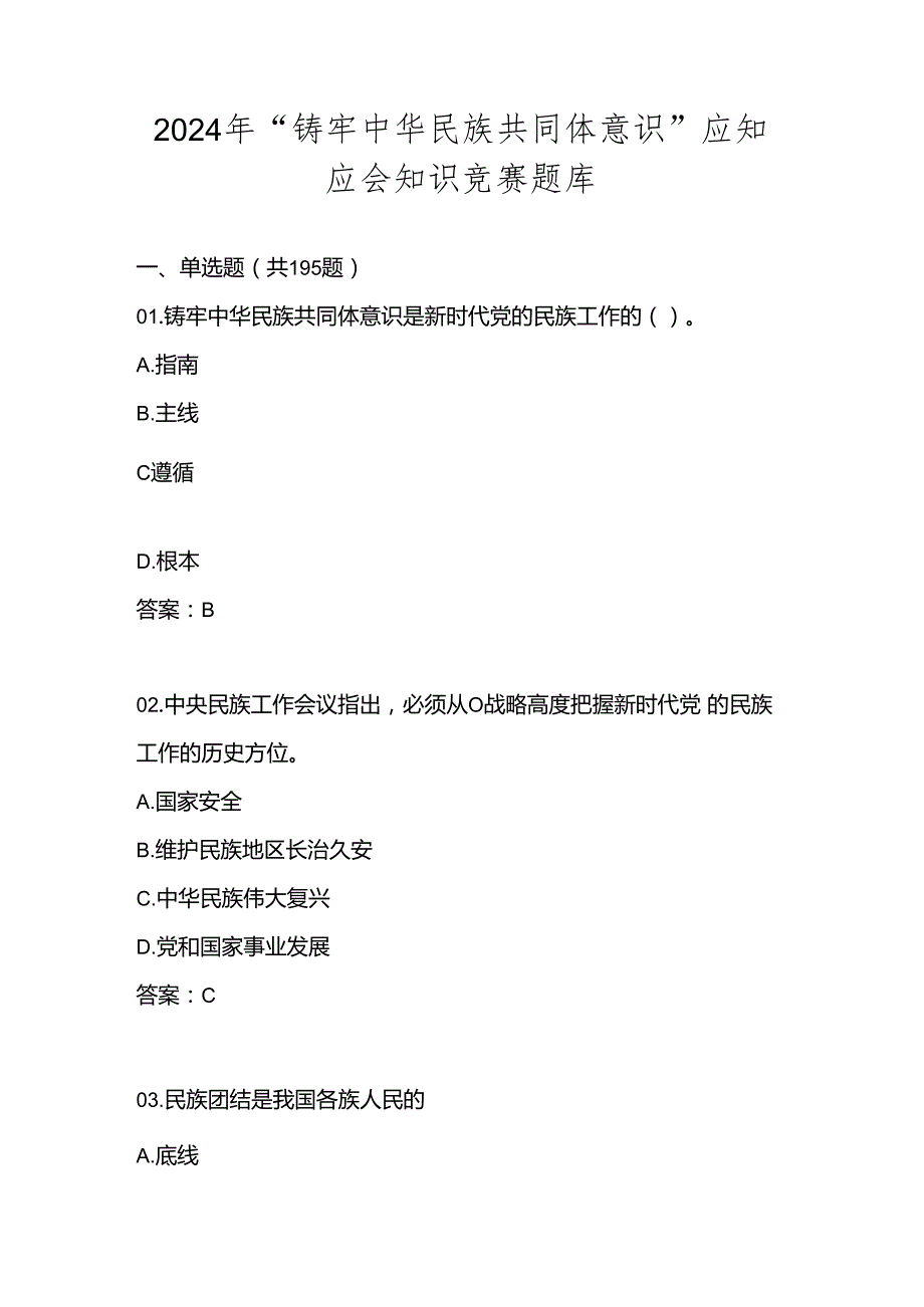 2024年“铸牢中华民族共同体意识”知识竞赛题库试卷及答案.docx_第1页