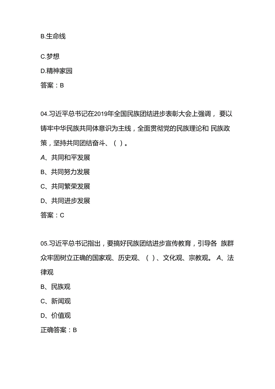 2024年“铸牢中华民族共同体意识”知识竞赛题库试卷及答案.docx_第2页