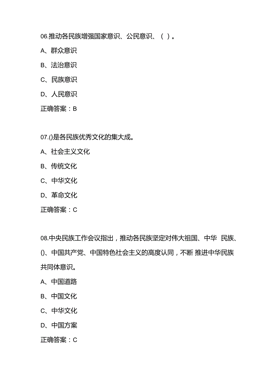 2024年“铸牢中华民族共同体意识”知识竞赛题库试卷及答案.docx_第3页