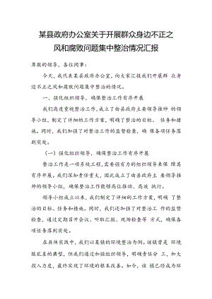 某县政府办公室关于开展群众身边不正之风和腐败问题集中整治情况汇报.docx