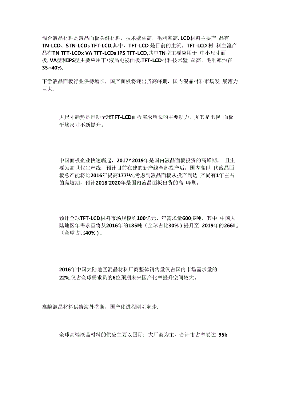 混晶行业深度报告：高端材料国内市场发展潜力大国产化进程加速.docx_第1页