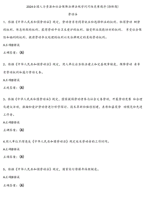 2024全国人力资源和社会保障法律法规知识网络竞赛题库判断题.docx