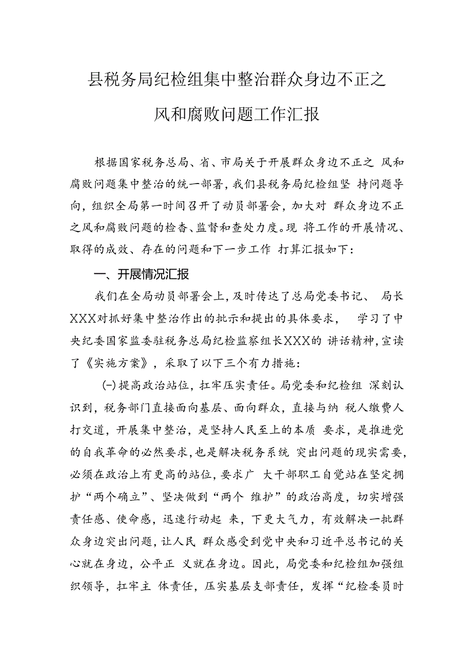 县税务局纪检组集中整治群众身边不正之风和腐败问题工作汇报.docx_第1页