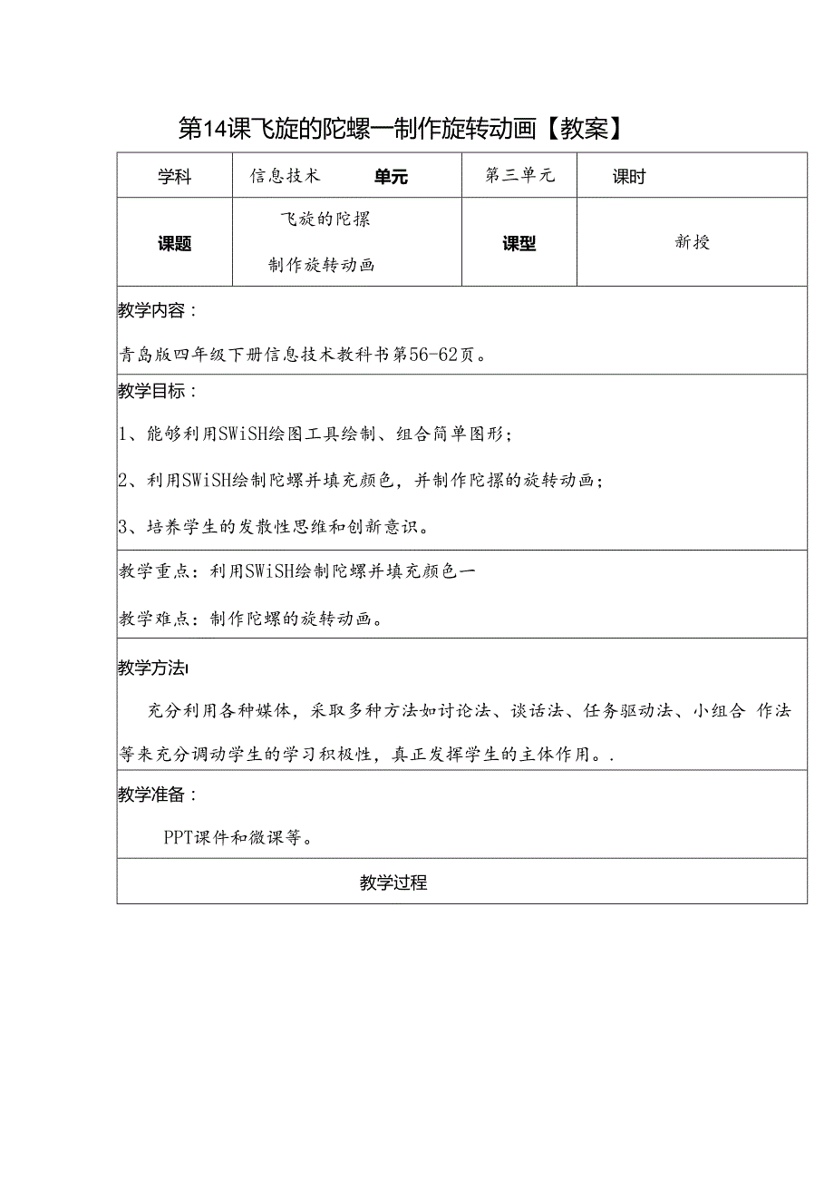 信息技术《飞旋的陀螺》教案.docx_第1页