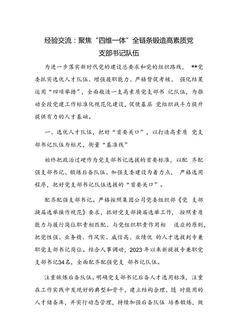 党委锻造高素质党支部书记队伍经验交流材料.docx_第1页