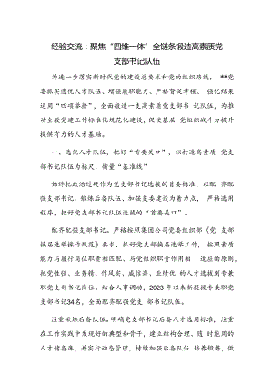 党委锻造高素质党支部书记队伍经验交流材料.docx